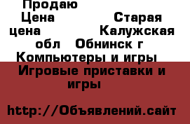 Продаю Play Station 3 › Цена ­ 14 000 › Старая цена ­ 16 000 - Калужская обл., Обнинск г. Компьютеры и игры » Игровые приставки и игры   